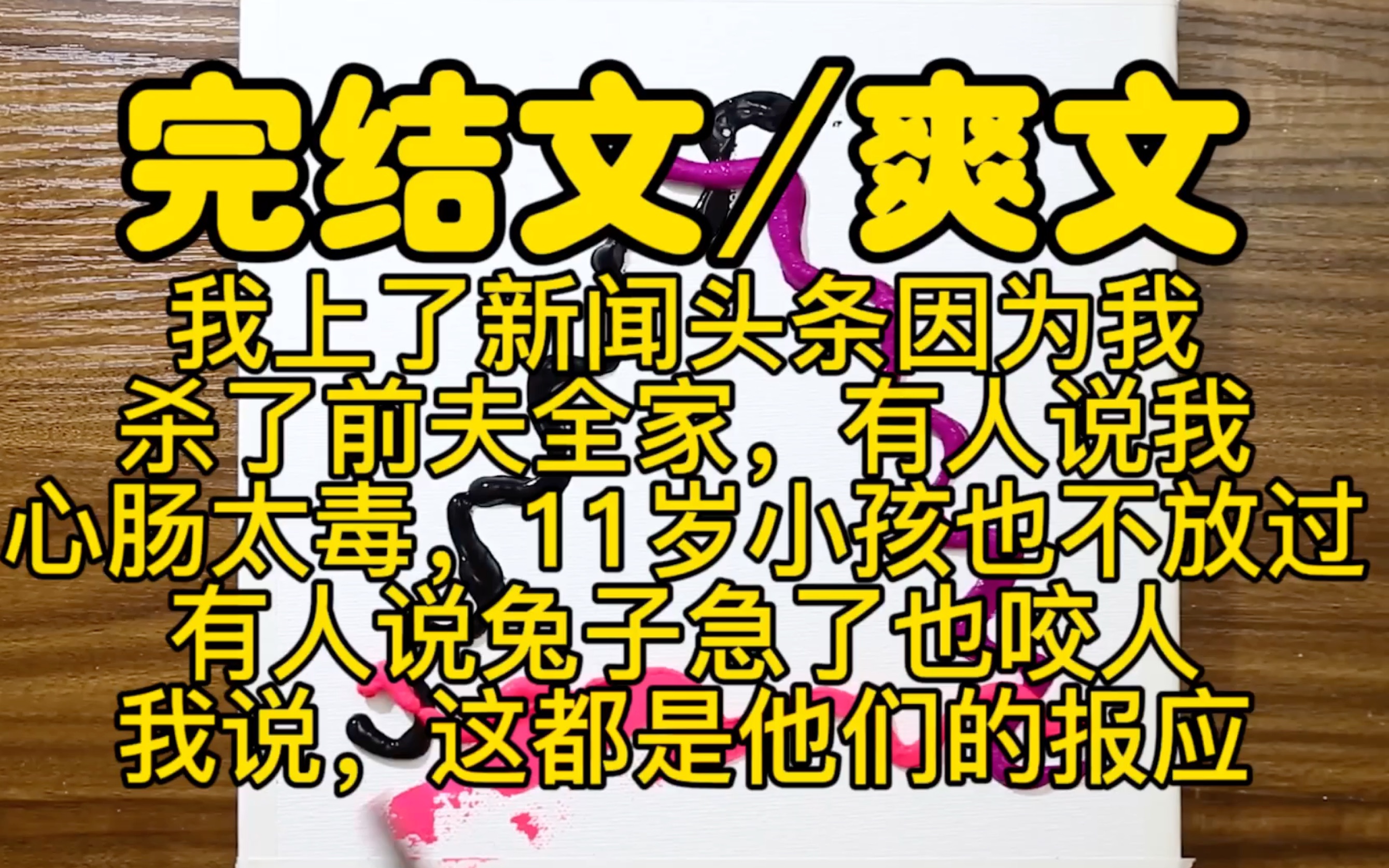 【完结文爽文】我上了新闻头条,因为我杀了前夫全家,有人说我心肠歹毒