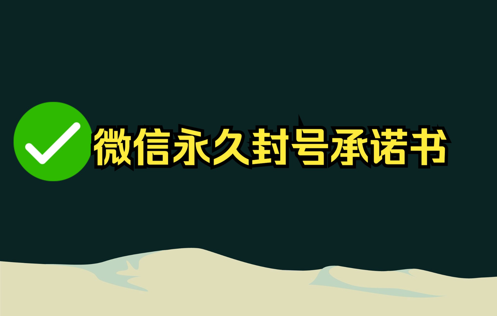 微信永久封号承诺书怎么写?还能解封吗?哔哩哔哩bilibili