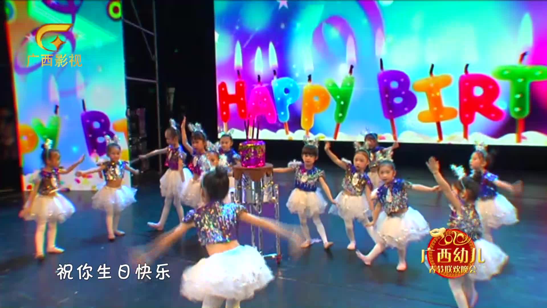 [图]【广西幼儿春节联欢晚会】 少儿舞蹈：《生日快乐》