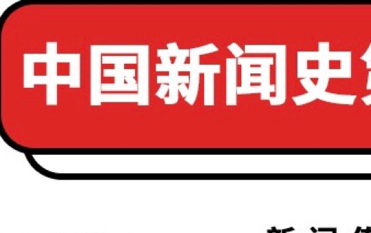 [图]【自己给自己讲知识点】中国新闻事业史第六章（做一个小记录吧，万一之后我要复习也可以听自己叨叨）