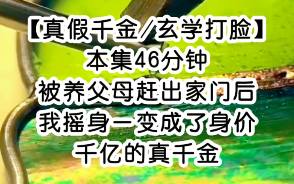 [图]【真假千金/玄学打脸】真千金本该在一岁那年早夭，却靠着我的气运活到了十八岁，在生日那天推我出去挡车后，她自以为命格已经完全扭转，马不停蹄的怂恿养父母将我赶出家门