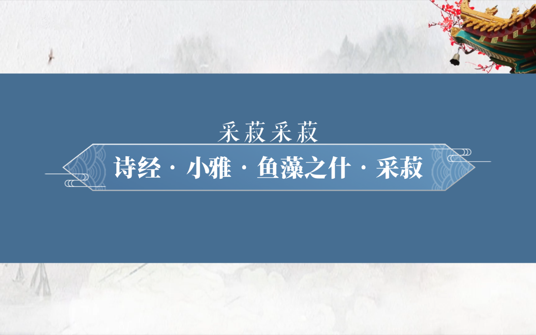 [图]《采菽》，刺幽王也。侮慢诸侯。诸侯来朝，不能锡命以礼数，征会之而无信义。君子见微而思古焉。