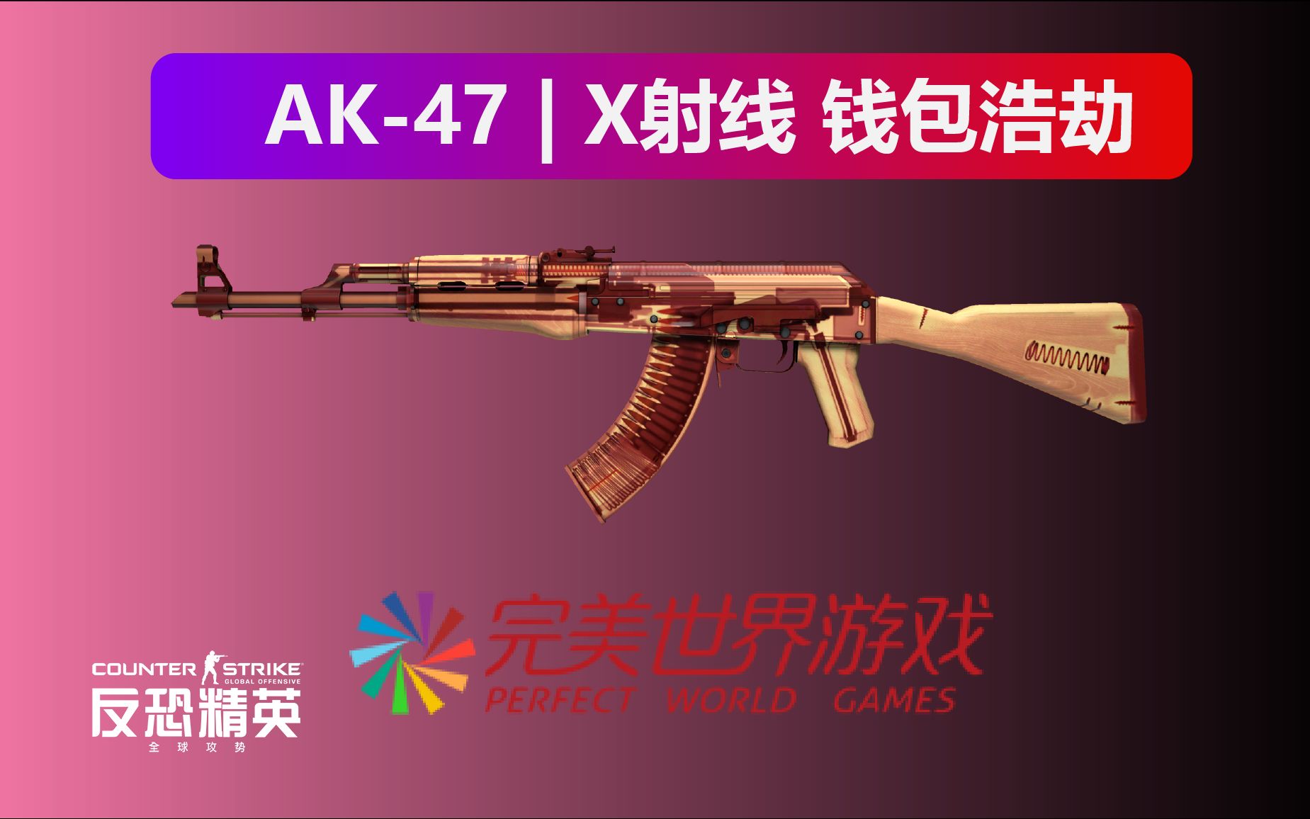csgo:ak-47 | x射线 钱包浩劫