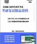 [图]【复试】2024年 河南科技大学《工业工程基础》考研复试精品资料笔记讲义大纲提纲课件真题库模拟题