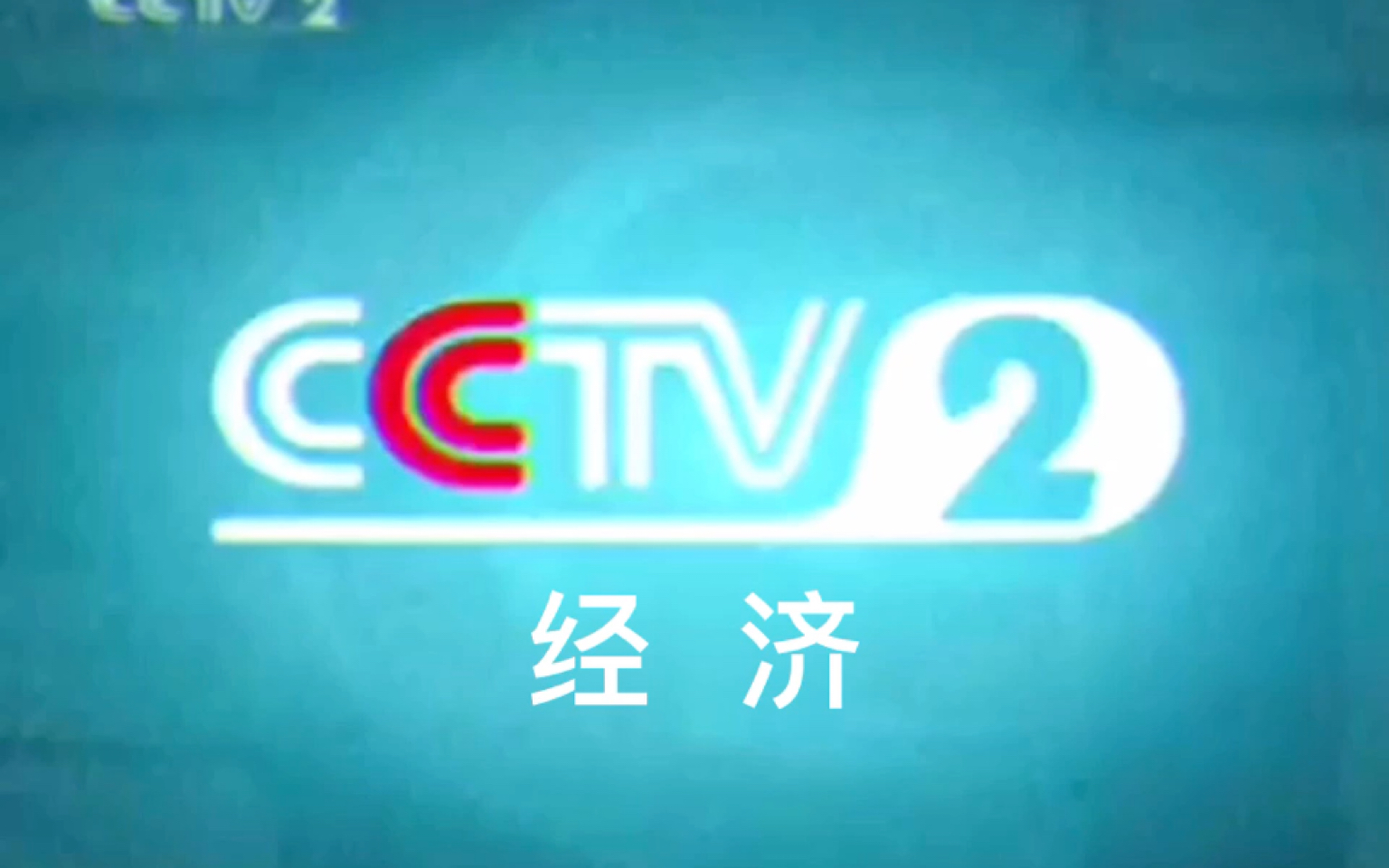 放送文化 电视包装剪辑(无台标版本)cctv