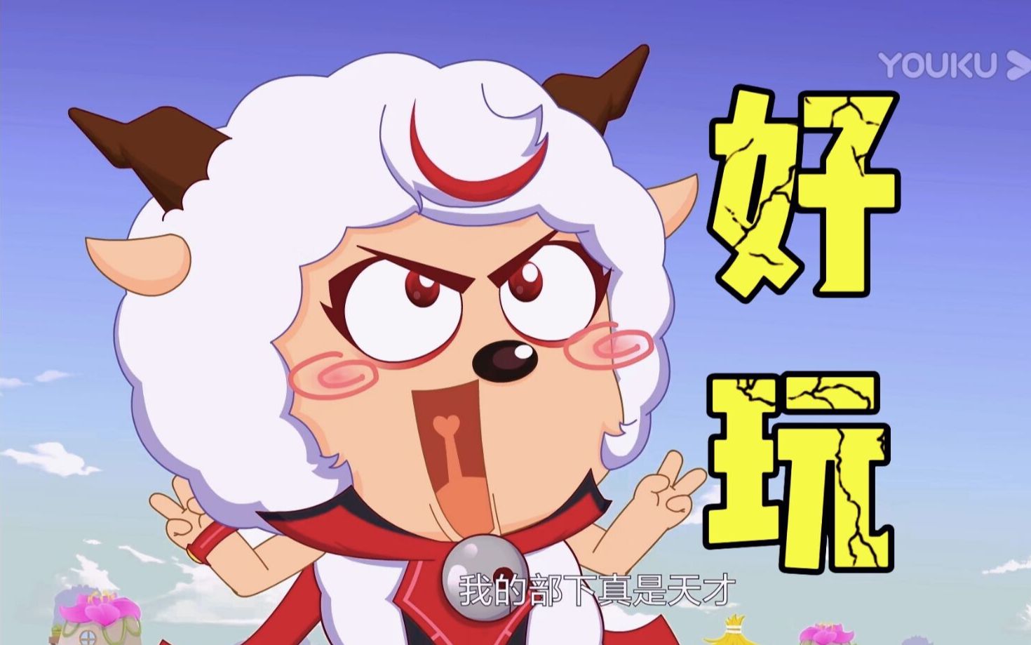 羊守6黑化喜羊羊究竟有多爱"玩"?是你们的调皮小恶魔呀