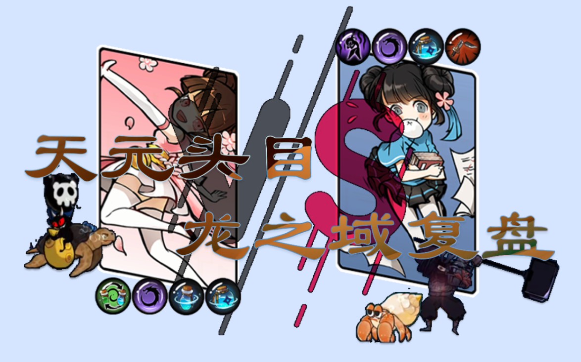 [复盘]家族战头目-天元龙之域