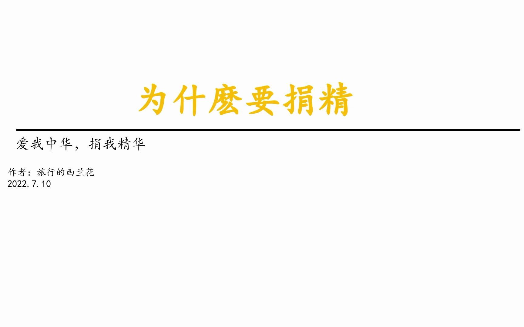 [图]为什么要捐精，功在当代 利在千秋