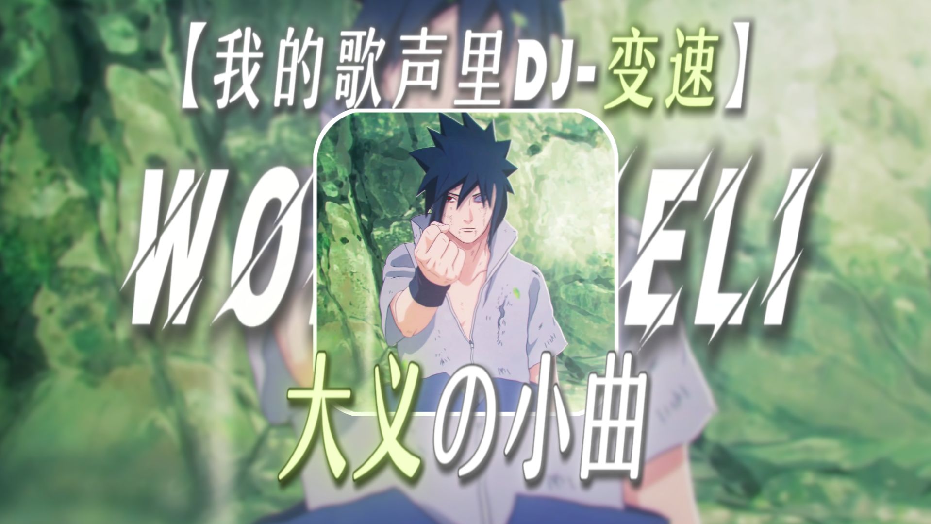 “阎王面前一换三，看是孝天似笑天”【我的歌声里DJ-变速】【大义の小曲】