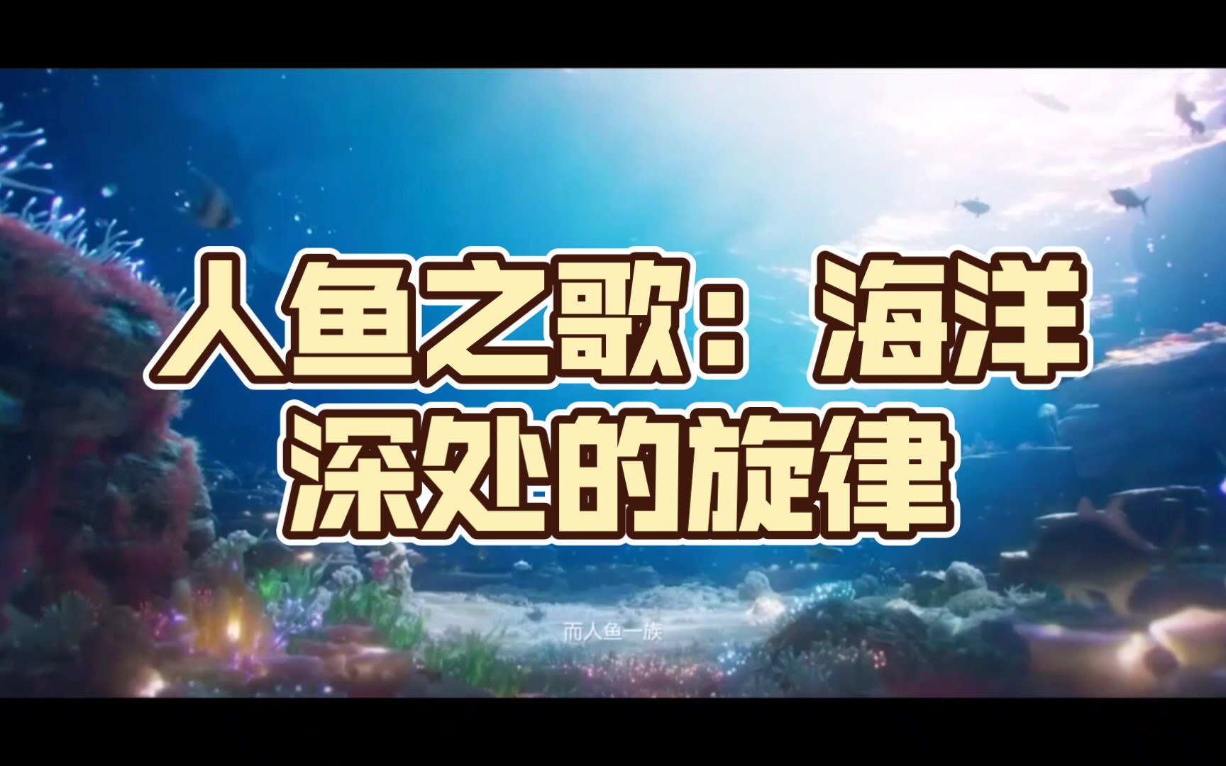 【王者荣耀】人鱼之歌:海洋深处的旋律