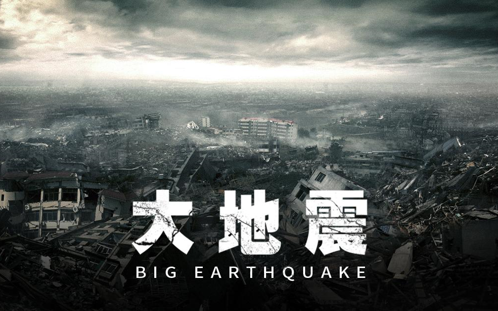 [图]【日本】【纪录片】大地震  great earthquake