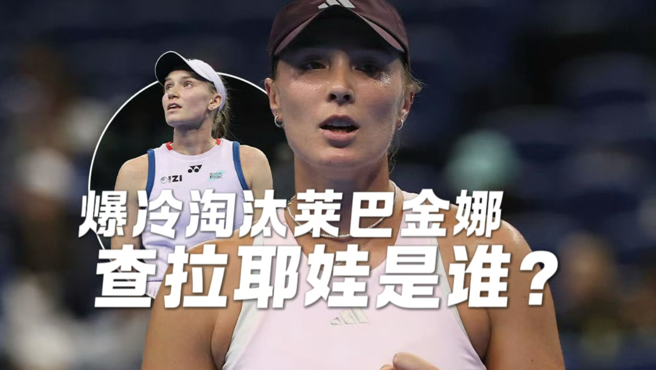 爆冷击败世界第一莱巴金娜，查拉耶娃是谁？