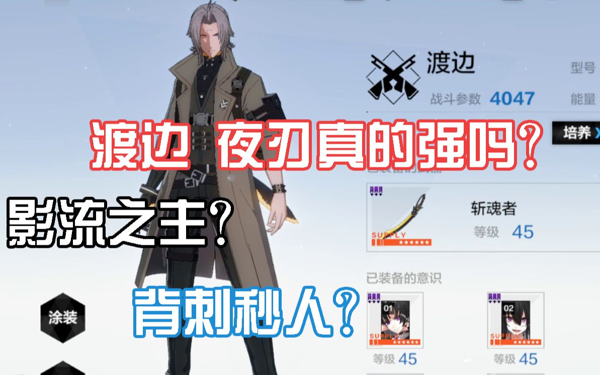 活动作品渡边夜刃真的好用吗单挑王者打战区不行