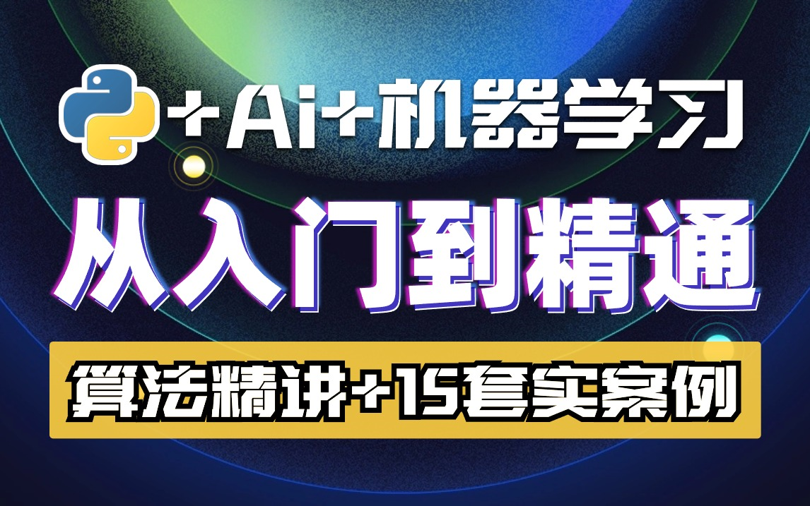 [图]【尚学堂】人工智能128集，Python+机器学习+语言模型，零基础合适初学者视频教程。自学Ai必备教程_深度学习图解展开_剖析机器学习原理，快速学习理解。