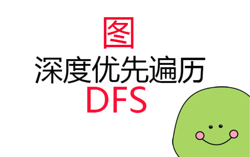 【大师兄每日一题】图的深度优先遍历DFS(day52)哔哩哔哩bilibili