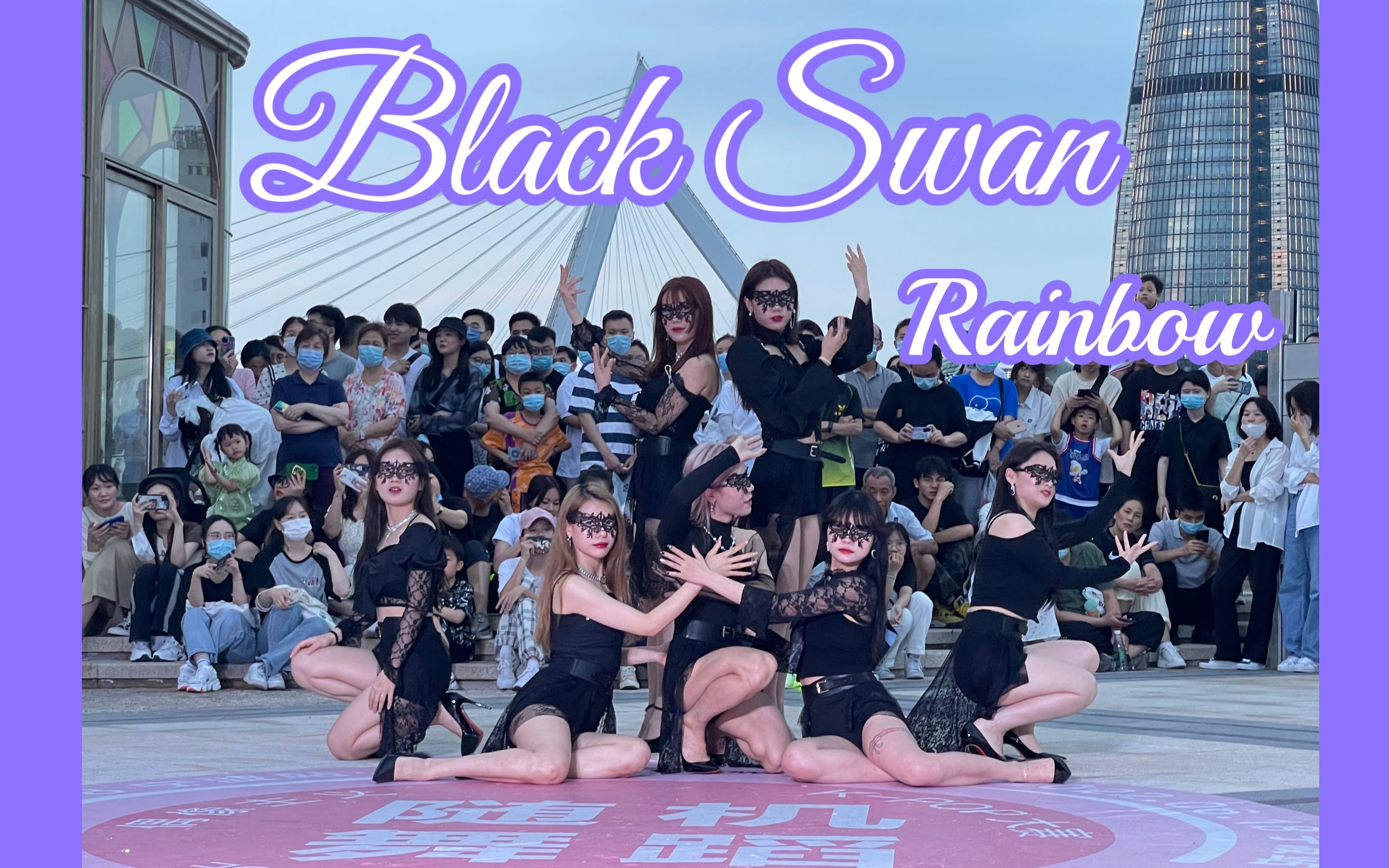 [图]【OIN】居然有人翻跳这个！满屏都是腿的路演！时代的眼泪之Rainbow《Blank Swan》，看到结尾有惊喜