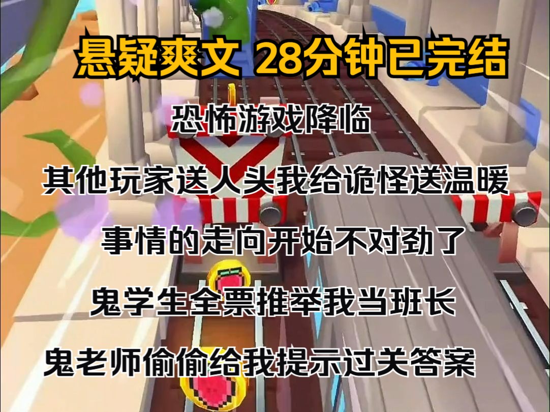 (完结文)恐怖游戏降临. 其他玩家送人头,我给诡怪送温暖. 事情的走向开始不对劲了: 鬼学生全票推举我当班长. 鬼老师偷偷给我提示过关答案.哔...