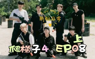 Download Video: 【EXO reaction】23年新粉 EXO爬梯子4reaction EP08-1