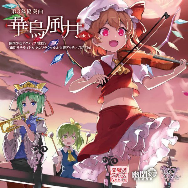 幽閉サテライト《第3幕 協奏曲「華鳥風月」 SIDE A-華鳥風月