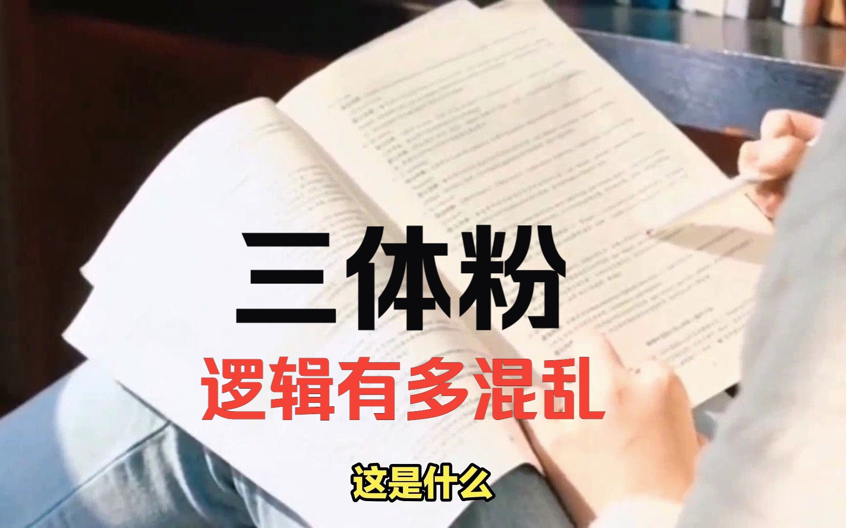 解构三体:三体粉跑来私信,自作聪明各种隐喻,被一一怼死,被摁在地上摩擦哔哩哔哩bilibili