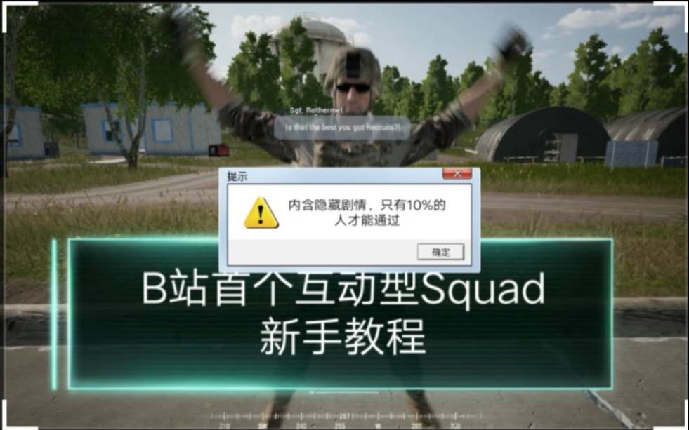 互动视频b站首个squad战术小队新手教程互动视频内含隐藏剧情