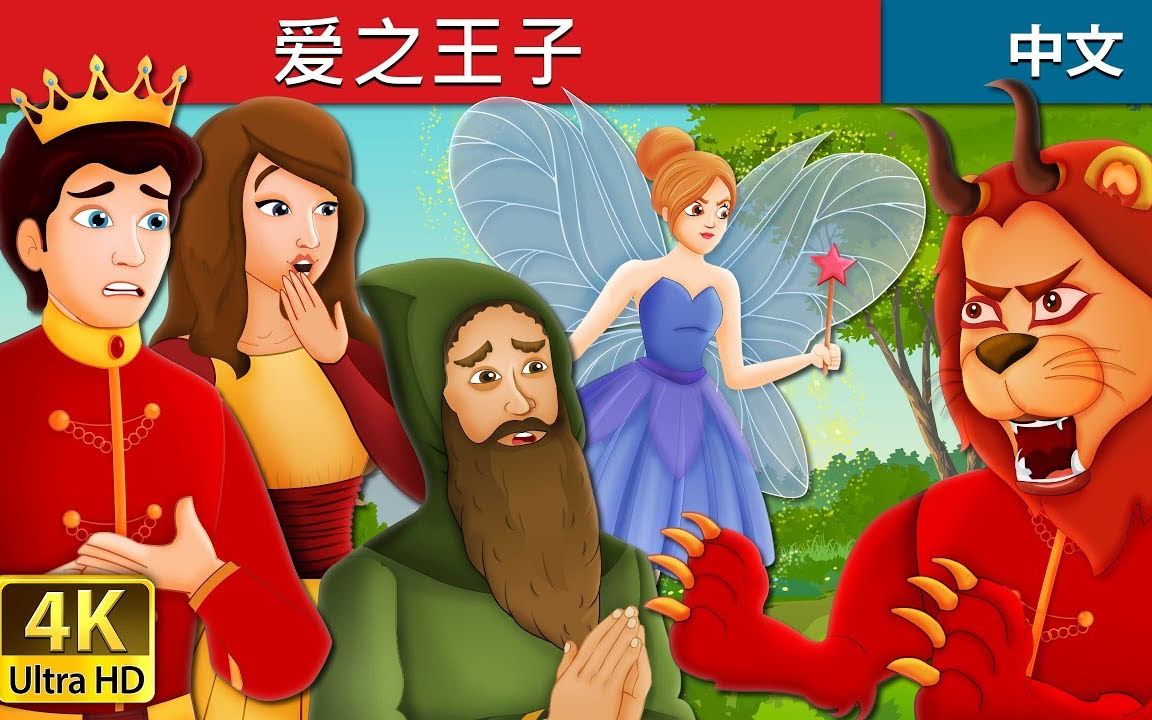 [图][Chinese Fairy Tales][中文童话合辑][200129]爱之王子、鼓手、小金帽、诚实的樵夫、金色的獾、三个音乐家