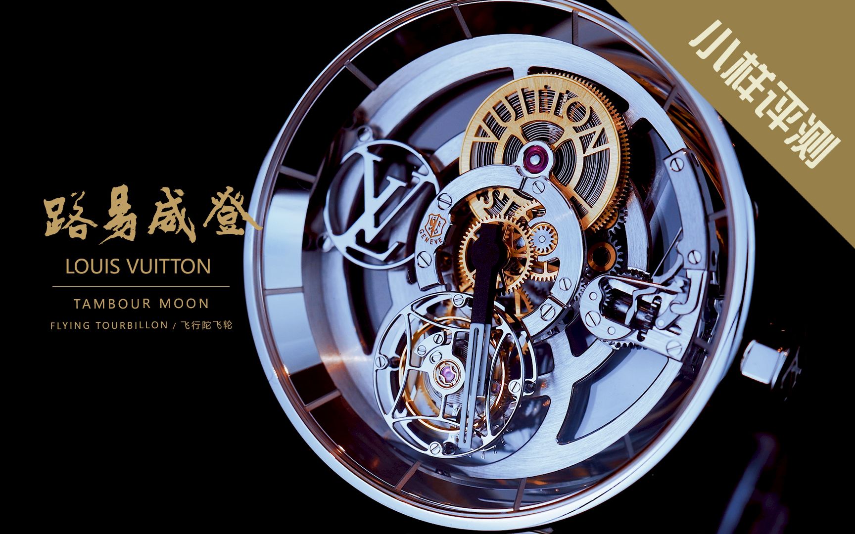 小样评测  今天就来聊聊这百万级别LV陀飞轮!/ 路易威登LOUIS VUITTON Tambour Moon飞行陀飞轮腕表 I 小样玩表哔哩哔哩bilibili