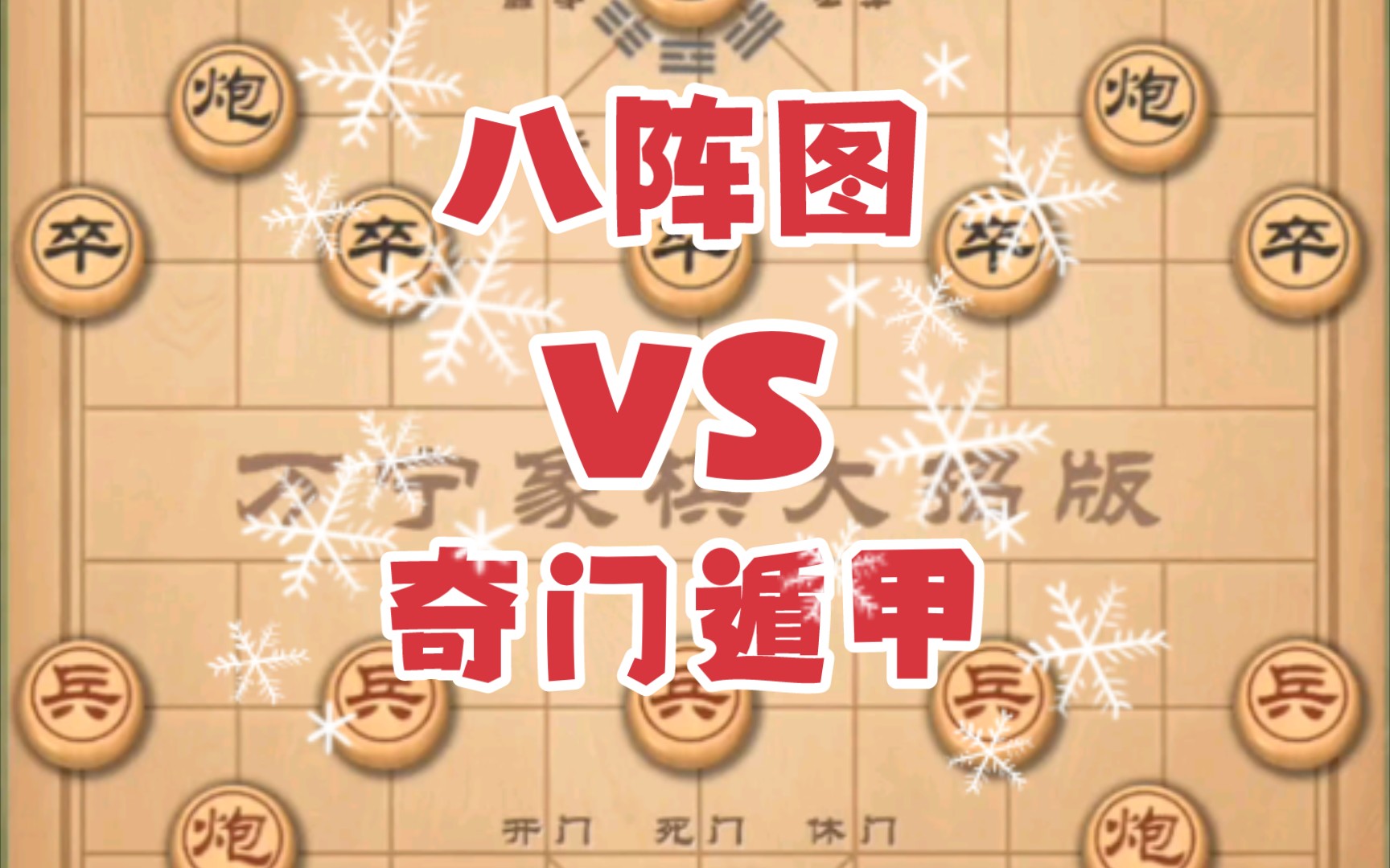 [图]【万宁象棋大招版】 阵法对决:奇门遁甲VS八阵图