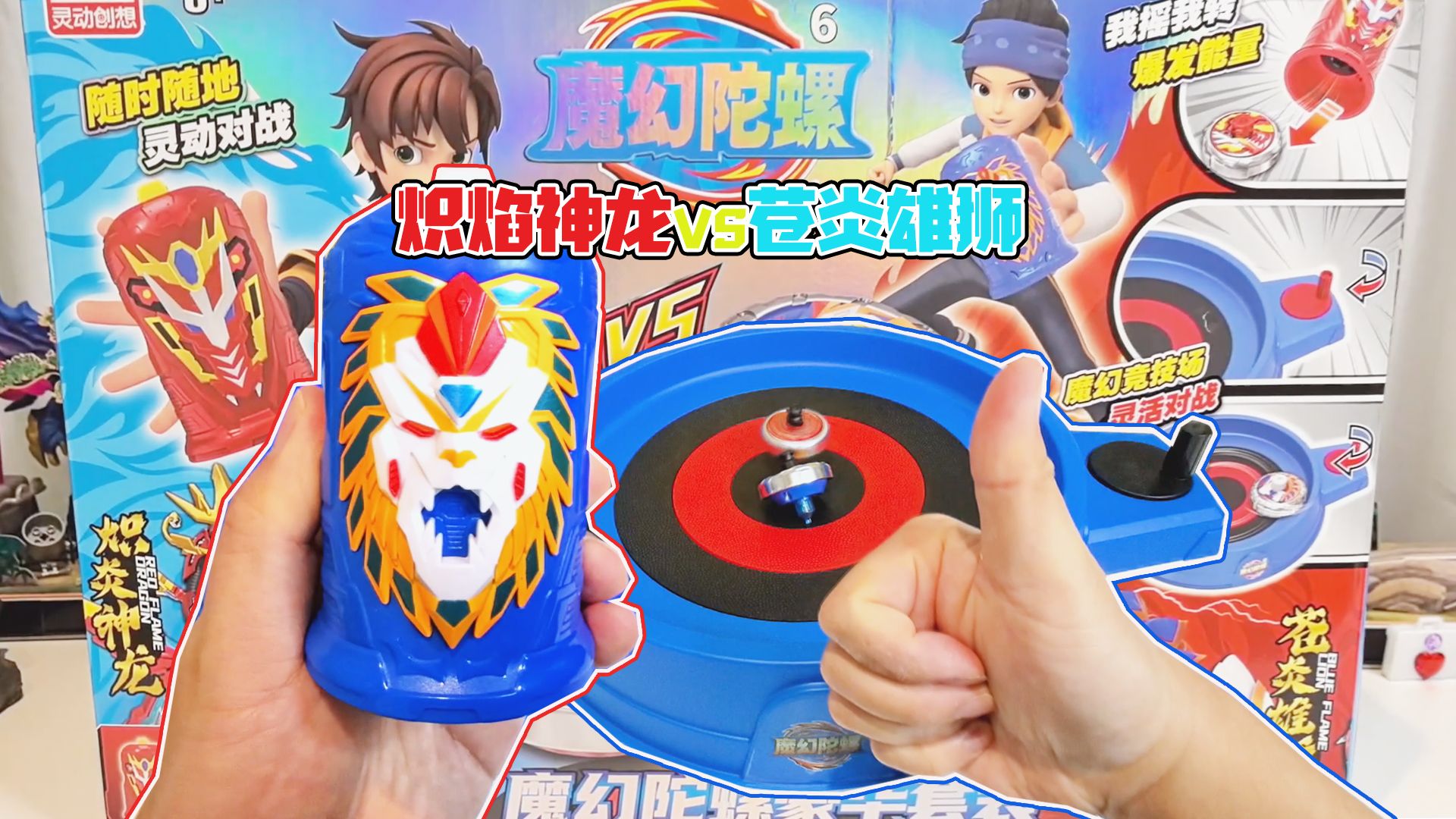 炽炎神龙vs苍炎雄狮!酷炫陀螺大对决,魔幻陀螺6豪华套装开箱