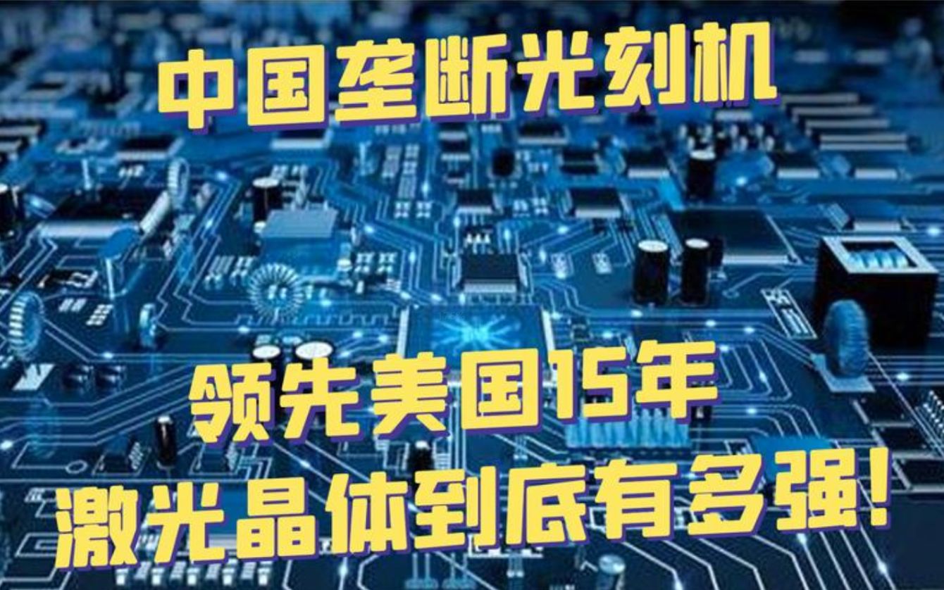 光刻机核心元件激光晶体竟被中国垄断,领先美国15年,占绝对优势哔哩哔哩bilibili