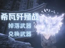 Скачать видео: 【FF14】极冰神掉落不发光/兑换发光武器一览 冰神寒冰/冰神钻石