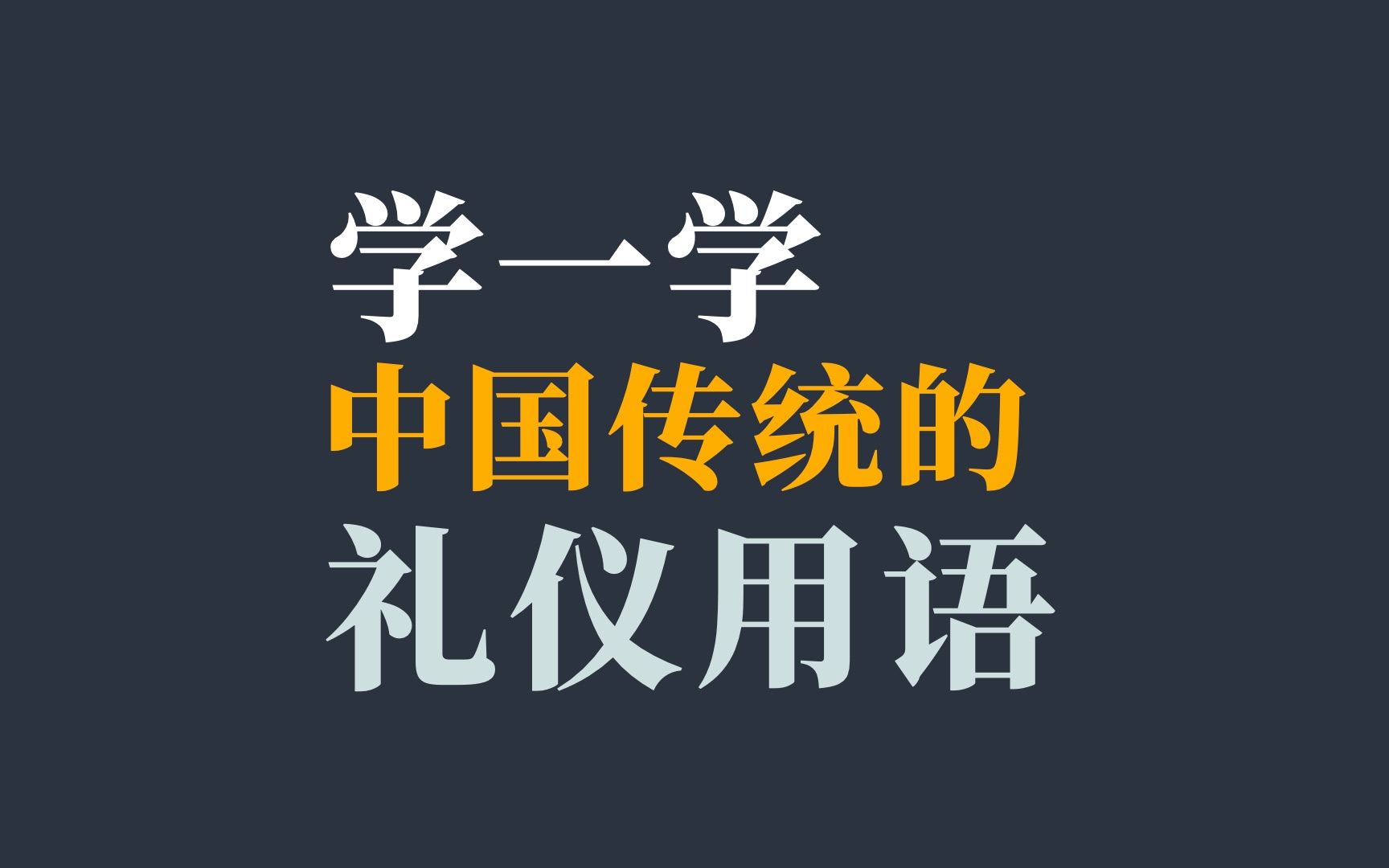 学一学中国传统的礼仪用语哔哩哔哩bilibili