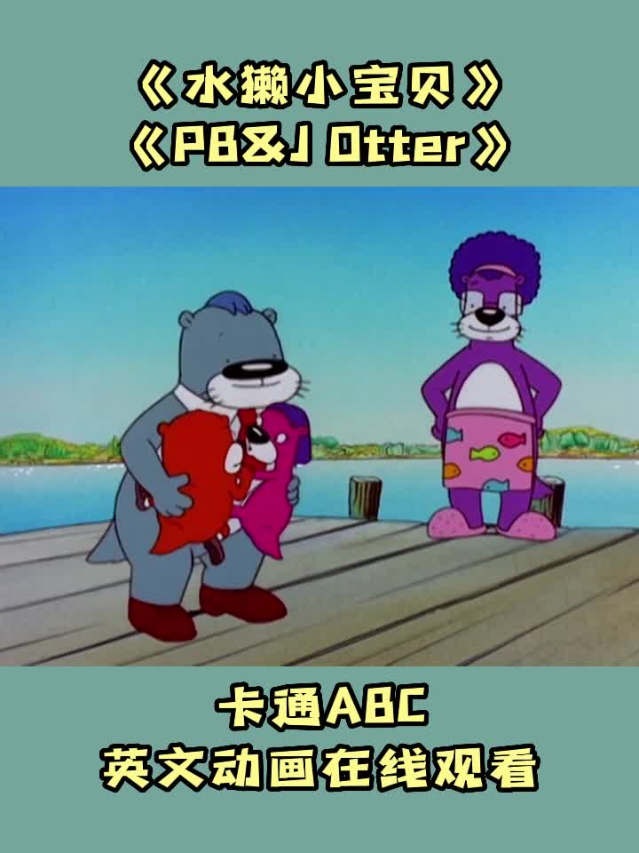 [图]水獭小宝贝 英文版 PB&J Otter