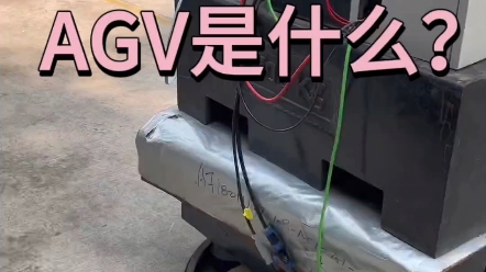 AGV是什么?他的作用是什么呢?哔哩哔哩bilibili