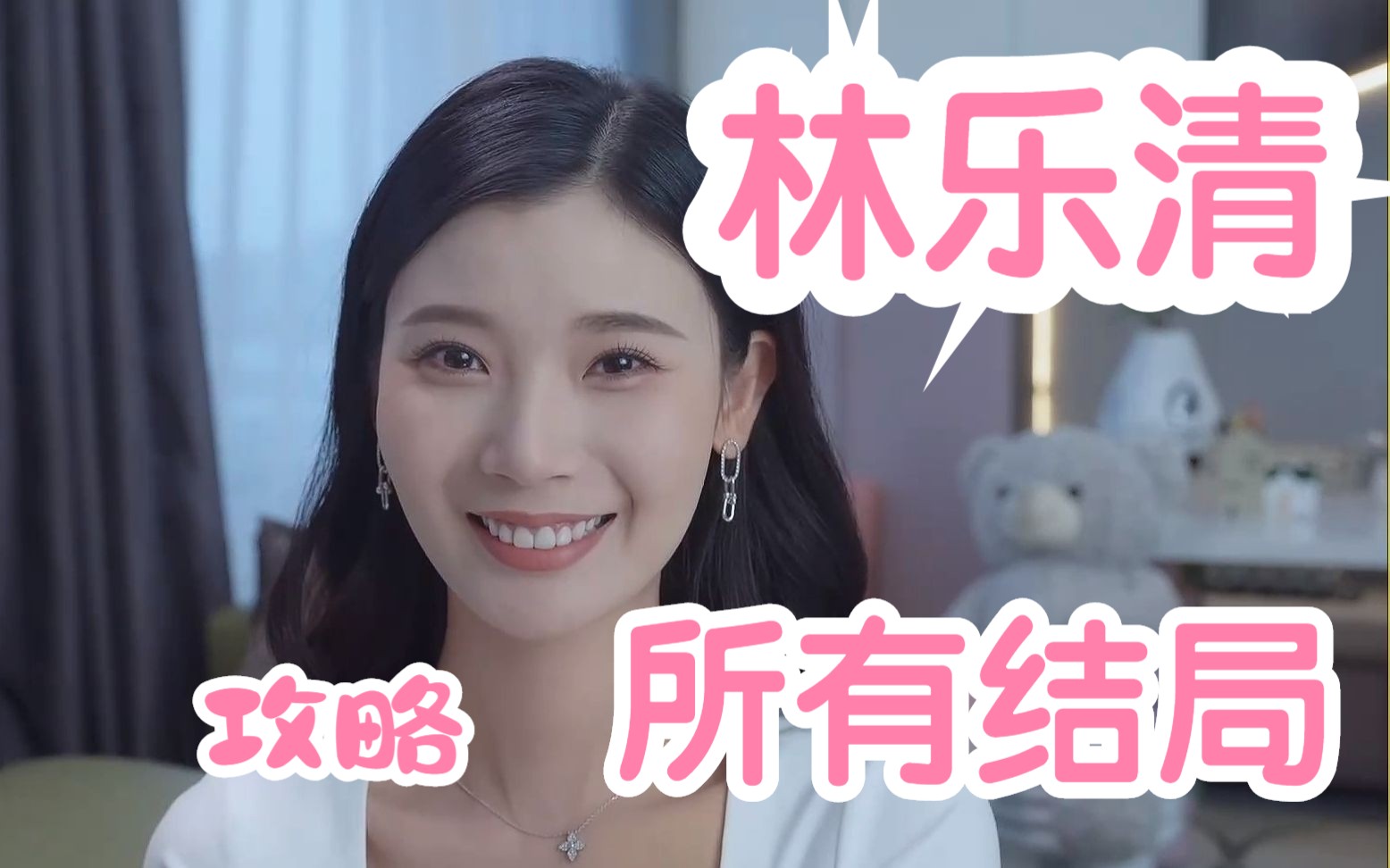 完蛋!我被美女包围了,林乐清 所有结局&攻略,彩蛋和花絮