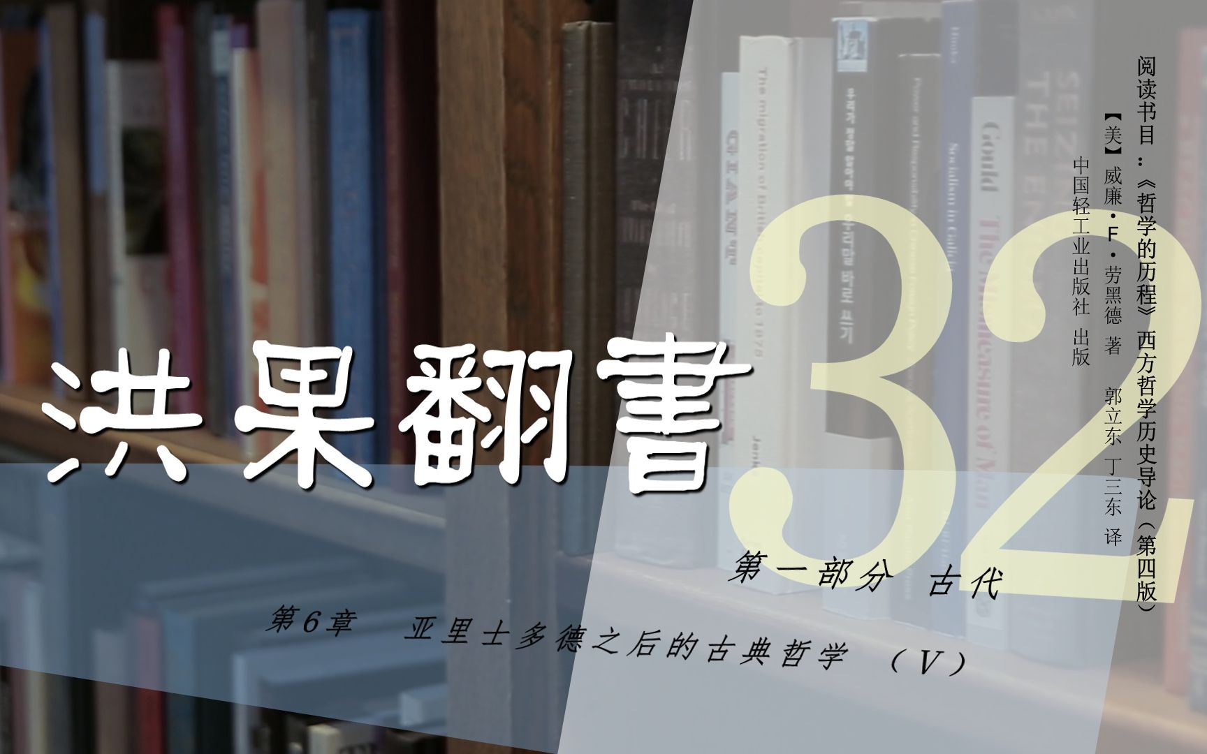 [图]果老师带读哲学入门书：《哲学的历程》_32_【第6章】亚里士多德之后的古典哲学（Ⅴ）