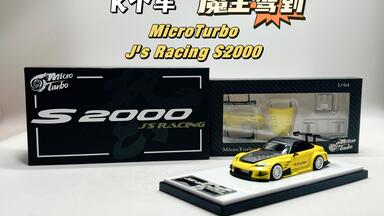 东知】魔王降世～MT 1/64 魔王号J'S RACING改装本田S2000～APA限定