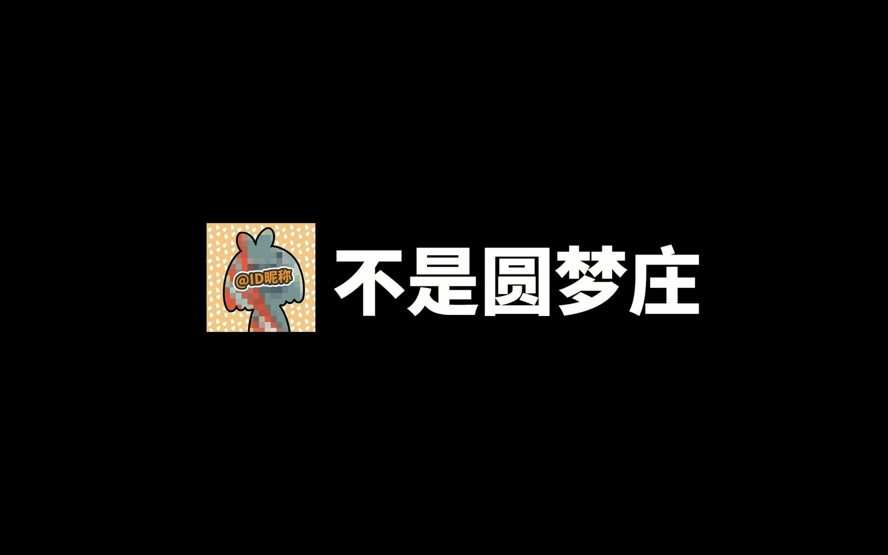 【不是圆梦庄】怎么画?| 用网友的昵称画头像哔哩哔哩bilibili