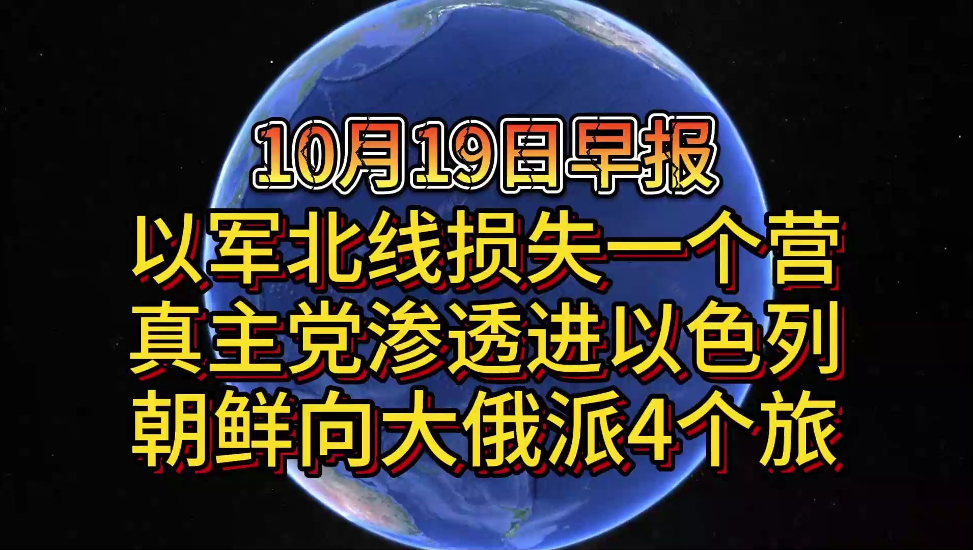 10月19日以军北线损失一个营 真主党渗透进以色列 朝鲜向大俄派4个旅哔哩哔哩bilibili