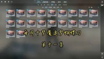 Descargar video: 每周十梦魇追梦蝴蝶刀——（第十一集）