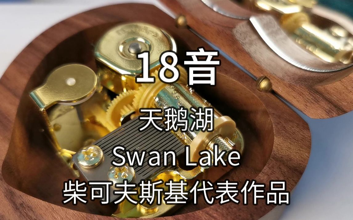 [图]18音日本sankyo机芯 天鹅湖 Swan Lake 俄国作曲家柴可夫斯基代表作品 音乐盒八音盒