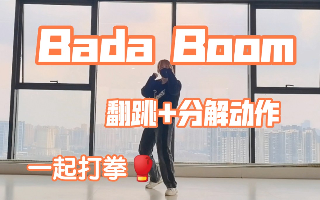 Turns编舞版Bada Boom翻跳+分解动作哔哩哔哩bilibili