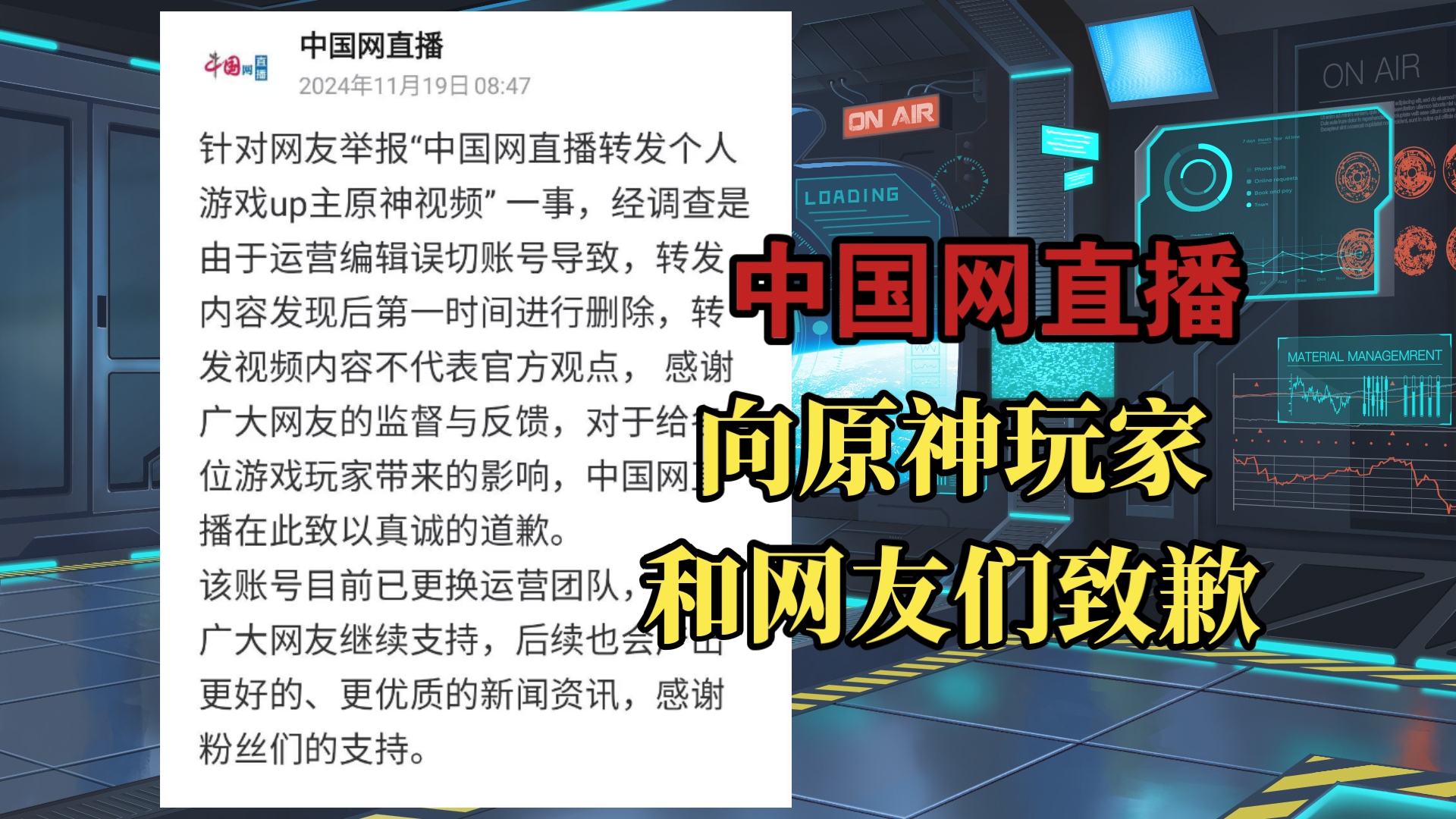 因运营切错号一事,中国网直播官号向原神玩家和网友们致歉网络游戏热门视频