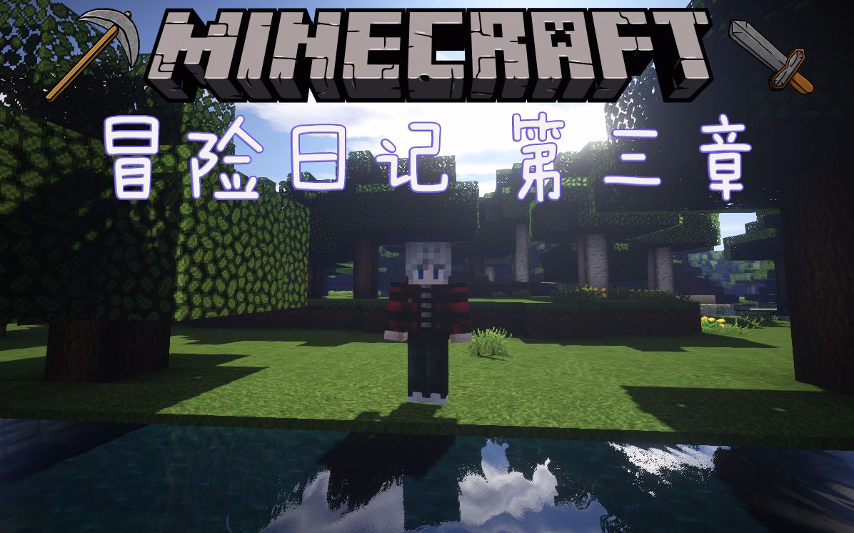 [图]【特辑系列】《Minecraft 冒险日记》第三章：矿洞惊魂