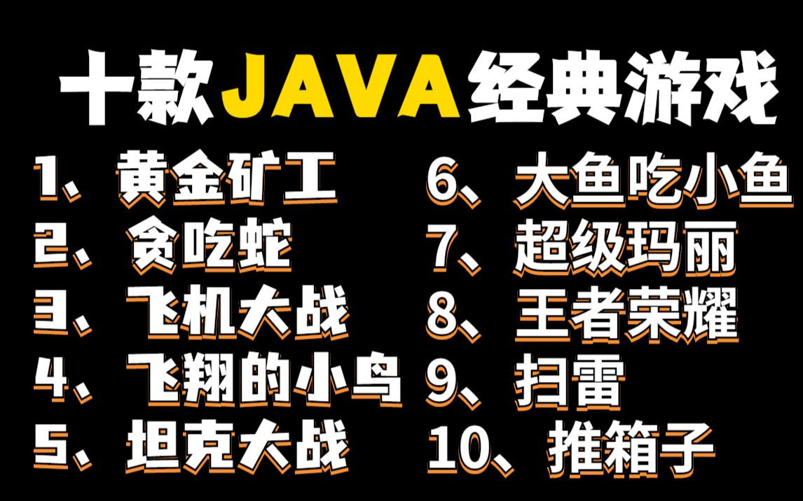 B站最全Java游戏合集(附源码课件)10款经典Java小游戏,满足你的各种需求!手把手教你开发游戏超详细教程Java游戏开发Java入门Java基础3哔...