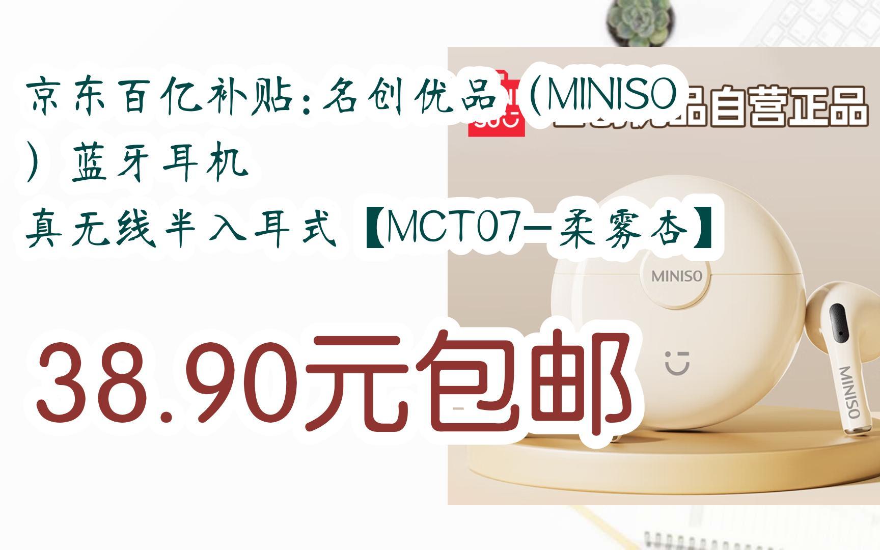 【11好礼】京东百亿补贴:名创优品(miniso)蓝牙耳机 真无线半入耳式