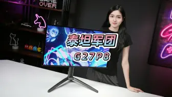 Download Video: 【产品视频】泰坦军团G27P8电竞显示器