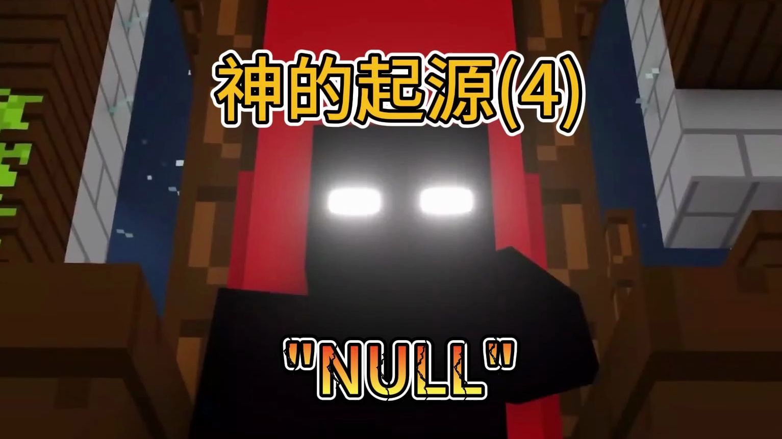 神的起源NULL我的世界