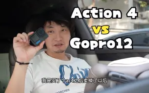 下载视频: 关于我为什么买大疆action 4之后又换成Gopro12这件事。