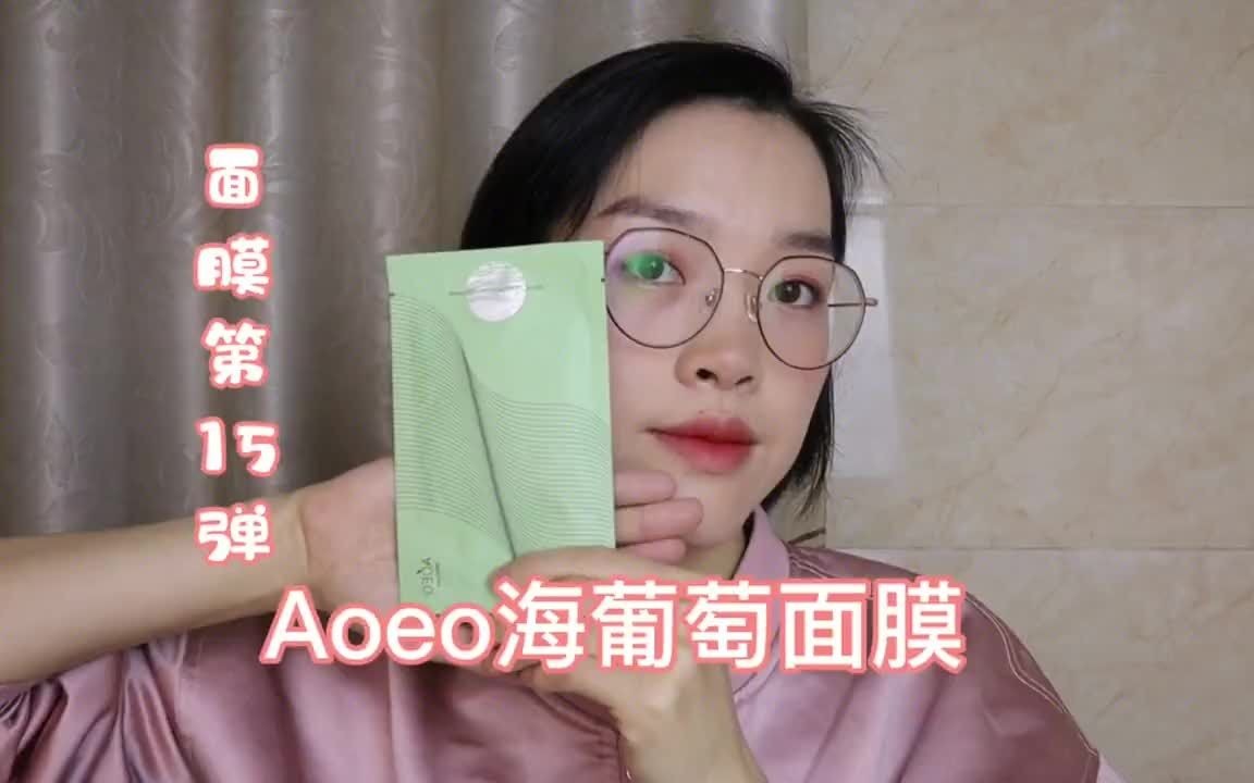和各种打假哪家强的面膜~aoeo海葡萄面膜